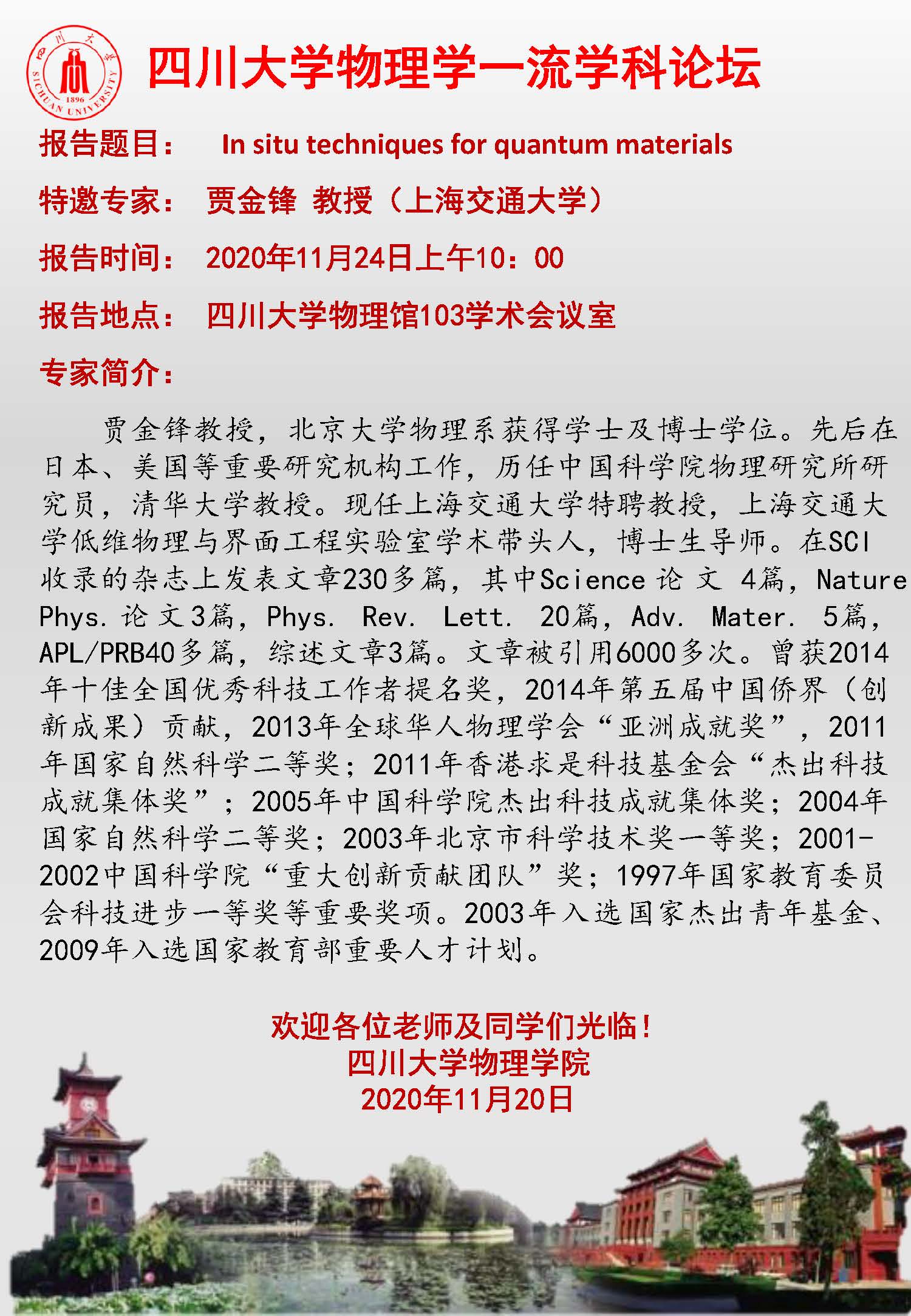 437bwin必赢国际物理学一流学科论坛-上海交通大学贾金锋教授.jpg